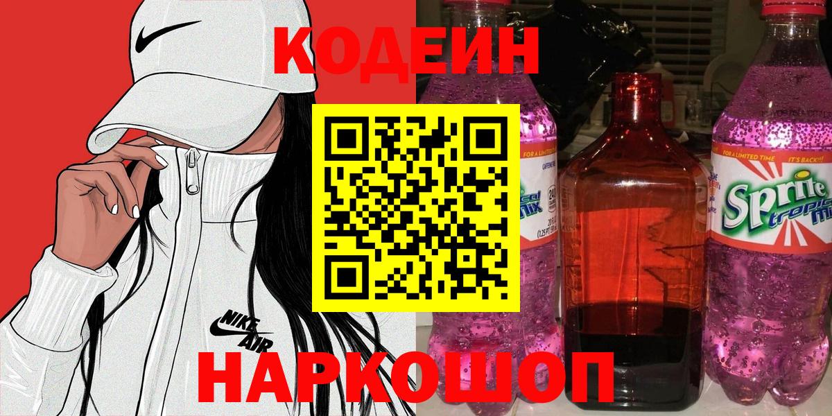 Кодеиновый сироп Lean Purple Drank  Вход с VPN  Костомукша 